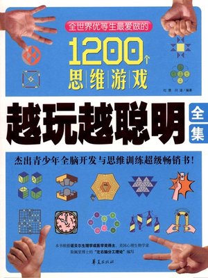 cover image of 越玩越聪明全集 (Complete Works on Play More and Be Cleverer)